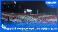 الوينرز تبدع بتيفو "إكسير الحياة" في مواجهة شباب بلوزداد الجزائري