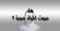 هل صوت المرأة عورة؟