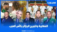 هكذا كانت ردود أفعال المغاربة على تتويج الجزائر بكأس العرب