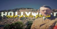 10 حقائق صادمة عن هوليوود