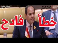 مفاجأة كبرى .. السيسي لم يخطئ وكان يعني ما يقول!
