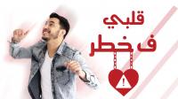 "قلبي ف خاطر" جديد الفنان التطواني يوسف زين