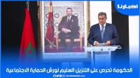 أخنوش: الحكومة تحرص على التنزيل السليم لورش الحماية الاجتماعية