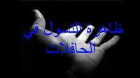 ظاهرة التسول في الحافلات
