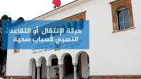 نتائج الحركة الانتقالية لأسباب مرضية وطلبات التقاعد النسبي بسبب العجز البدني للموسم الدراسي 2019-2020