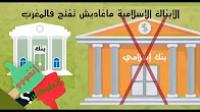 هل مشروع الأبناك الإسلامية في المغرب سيخرج للوجود ؟