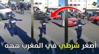 فيديو طريف: شاهد أصغر شرطي في المغرب ينظم حركة السير