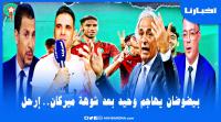 بكل جرأة: بيضوضان يفضح تناقضات وحيد التقنية ويطالب برحيله..إلا بقى مع المنتخب غدي نتشوهو فالمونديال