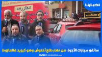 سائقو الطاكسيات يشلون حركة السير بالبيضاء ويعلقون "من نهار طلع أخنوش وهو كيزيد فالمازوط"