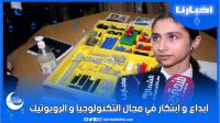 تلاميذ تطوان يبدعون في مجال التكنولوجيا و الروبوتيك "تحت شعار تعلم..أبدع..تميز"