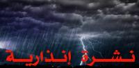نشرة إنذارية جديدة...أمطار عاصفية قوية يومي الخميس والجمعة بهذه المناطق