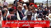 بنكيران يحضر جنازة والد الصحفي عبد الله البقالي بالعرائش
