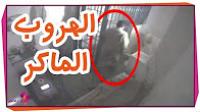 5 عمليات هروب من السجن حقيقية ومصورة..!!