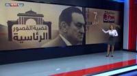 محطات في محاكمة مبارك