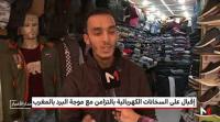البرد القارس يدفع المواطنين لاقتناء سخانات كهربائية