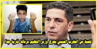 بكل جرأة: تلميذ من العالم القروي يوجه رسالة قوية إلى وزير التعليم (فيديو)