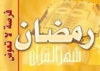 هل تضاعف السيئة والحسنة في رمضان