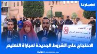 طلبة جامعة الحسن الأول يستمرون في الاحتجاج على الشروط الجديدة لمباراة التعليم