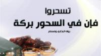 في السحور بركة