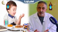 صحتي في رمضان مع د.الوردي: صيام الأطفال