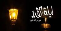 ليلة القدر المباركة .. ليلة القرآن والغفران والابتهاج برحمة الله