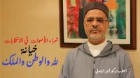 الريسوني: شراء الأصوات والذمم في الانتخابات خيانة لله والوطن والملك