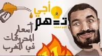 أجي تفهم اسعار المحروقات في المغرب