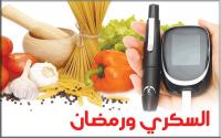 داء السكري ورمضان .. المتابعة الصحية والسليمة صمام أمان لتفادي المضاعفات الخطيرة