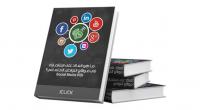 أول كتاب عربي في تحليل قنوات التواصل الإجتماعي
