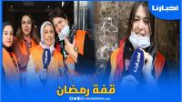 مجموعة فيسبوكية بتطوان تتكفل بأسر معوزة خلال شهر الرحمة والغفران