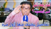 العشابي يكشف لأول مرة مواقف مبكية وأخرى طريفة من برنامجه الجديد  "جوابك ذهب" ويوجه انتقادات لاذعة لهذا المنشط (فيديو)