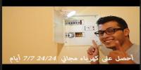 كيف تحصل على كهرباء مجاني في منزلك ؟!!