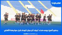 بصفوف مكتملة، هذه أجواء آخر مران للوداد قبل مواجهة الأهلي
