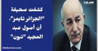 أصوله مغربية وكيترمضن..تعرف على الرئيس الجزائري الجديد "عبد المجيد تبون"