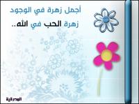 الحب في الله و البغض في الله