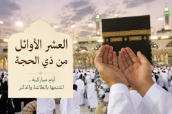 فضل العشر الأول من شهر ذي الحجة