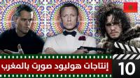 10 إنتاجات هوليودية ضخمة صورت في المغرب‎