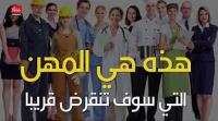 هذه هي المهن التي سوف تنقرض قريبا