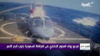 فيديو يؤكد الهجوم الانتحاري على الفرقاطة السعودية