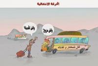 الغاضبون من الحركات الإنتقالية "ينتفضون"