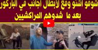 شوفو أشنو وقع لأبطال أجانب في الباركور بعد ما شدوهم المراكشيين طلعو فوق السطوحة