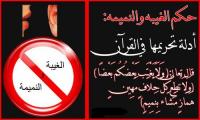 حكم الجلوس في مجلس غيبة