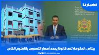 بيتاس: الحكومة تعد قانونا يحدد أسعار التمدرس بالتعليم الخاص