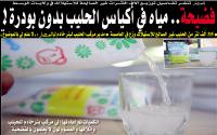 فضيحة بالجـزائـــــرمن العيار الثقيل... الجزائريون يستهلكون مياها في أكياس حليب