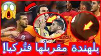 بالڤيديو: بلهندة مقربلها..إشتباكات ولكمات بين لاعبي فريقي غلطة سراي وفنرباتشي!