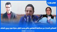 العماني تتحدث عن محاكمة التهامي بناني وتطرق حمزة مون بيبي للملف وتكشف أشياء مثيرة في جلسة اليوم