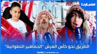 الجماهير التطوانية تتعبأ لتنقل تاريخي لمؤازة الماط في نهائي كأس العرش بأكادير