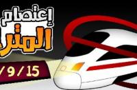 مصر : نشطاء يدعون لعصيان مدني من نوع جديد بمترو الانفاق