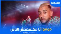 مومو: أنا مكنفضحش الناس