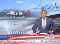 مشروع نور نموذج متميز في مجال الطاقة الشمسية على الصعيد العالمي